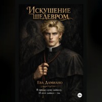 Ева Дамиано. Искушение шедевром