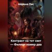 Айрина Лис. Контракт на тот свет — Филиал номер два