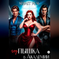 Кейлет Рель. Глупышка в Академии