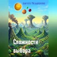 Лариса Мельникова. Сложности выбора