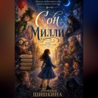 Татьяна Шишкина. Сон Милли