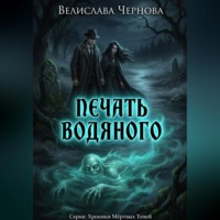 Велислава Чернова. Печать водяного