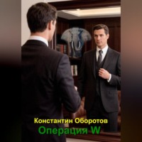 Константин Оборотов. Операция W