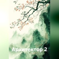 Алеан Сон. Архитектор 2