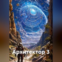 Алеан Сон. Архитектор 3