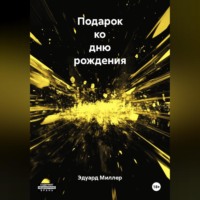 Эдуард Миллер. Подарок ко дню рождения