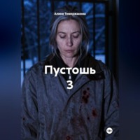 Алина Темержанова. Пустошь 3