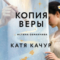 Катя Качур. Копия Веры