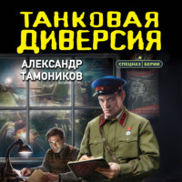 Александр Тамоников. Танковая диверсия