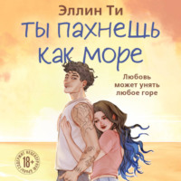 Эллин Ти. Ты пахнешь как море
