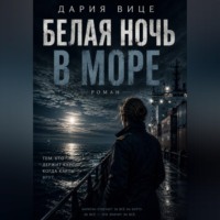 Дария Вице. Белая ночь в море