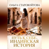 Ольга Старовойтова. Путь к себе. Индийская история.