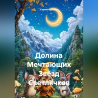 Сергей Чувашов. Долина Мечтающих Звёзд Светлячков