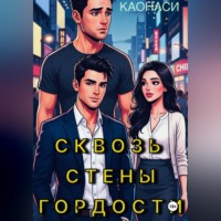 Анна Каонаси. Сквозь стены гордости