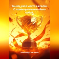 Александр Викторович Григорьев. Занять своё место в классе. О праве школьника быть собой.