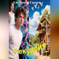 Александр Гарцев. Рекурсия