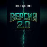Юрий Верхолин. Версия 2.0