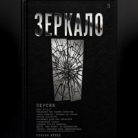 Оливия Кросс. ЗЕРКАЛО