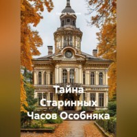 Сергей Чувашов. Тайна Старинных Часов Особняка
