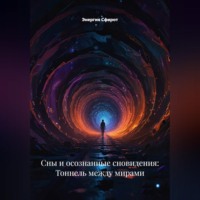 . Сны и осознанные сновидения: Тоннель между мирами