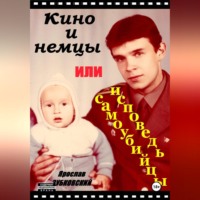 . Кино и немцы, или исповедь самоубийцы