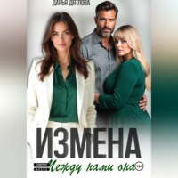 Дарья Дятлова. Измена, между нами она