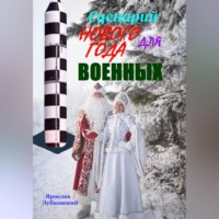 Ярослав Николаевич Зубковский. Сценарий Нового года для военных