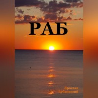 Ярослав Николаевич Зубковский. Раб. Сценарий