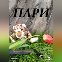 Ярослав Николаевич Зубковский. Пари