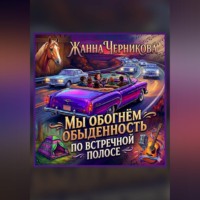 Жанна Черникова. Мы обогнём обыденность по встречной полосе.
