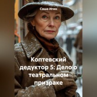 . Коптевский дедуктор 5: Дело о театральном призраке