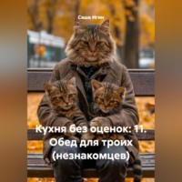 . Кухня без оценок: 11. Обед для троих (незнакомцев)