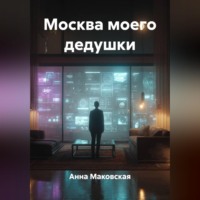 Анна Маковская. Москва моего дедушки