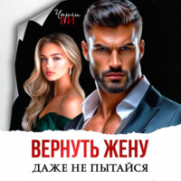 Чарли Ви. Вернуть жену. Даже не пытайся