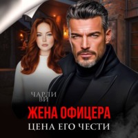 Чарли Ви. Жена офицера. Цена его чести