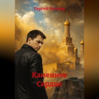 . Каменное Сердце