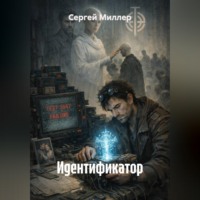 Сергей Миллер. Идентификатор