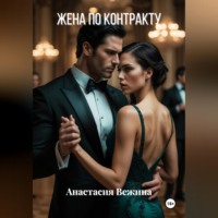 Анастасия Вежина. Жена по контракту