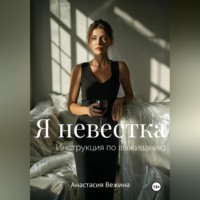 Анастасия Вежина. Я невестка. Инструкция по выживанию