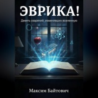 Максим Байтович. Эврика! Девять озарений, изменивших Вселенную