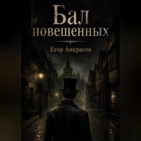 Егор Анкрасов. Бал повешенных