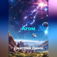 Дмитрий Диым. Атом