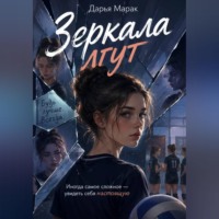 . Зеркала лгут