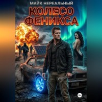 Майк Нереальный. Колесо феникса
