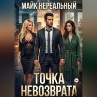 . Точка невозврата