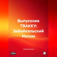 Сергей Волков. Выпускник ТВАККУ: Забайкальский Излом