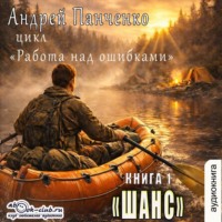 Андрей Панченко. Работа над ошибками. Книга 1. Шанс