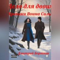 Дмитрий Владимирович Бортник. Дело для двоих. Хроники Воина Силы. Книга 1