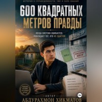 Абдурахмон Хикматов. 600 квадратных метров правды