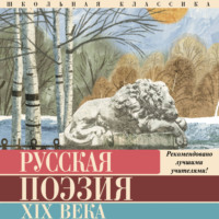 Алексей Толстой. Русская поэзия XIX века